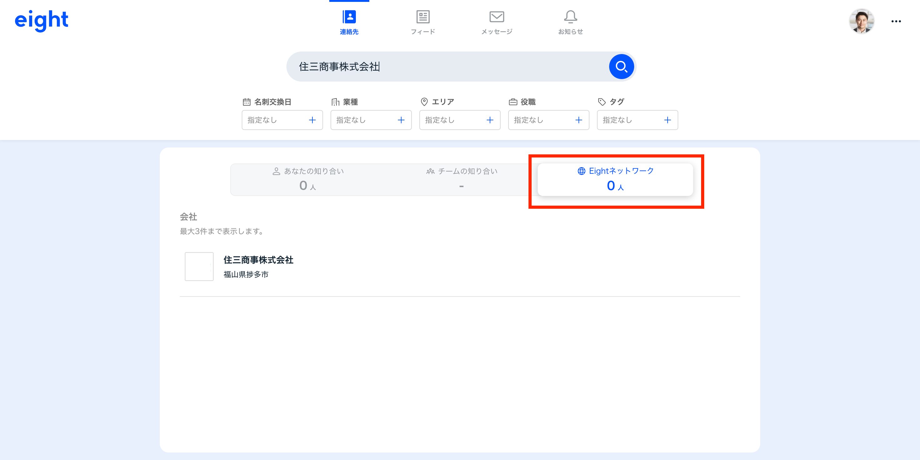 企業のフォローをする・フォローを外す – Eight ヘルプ