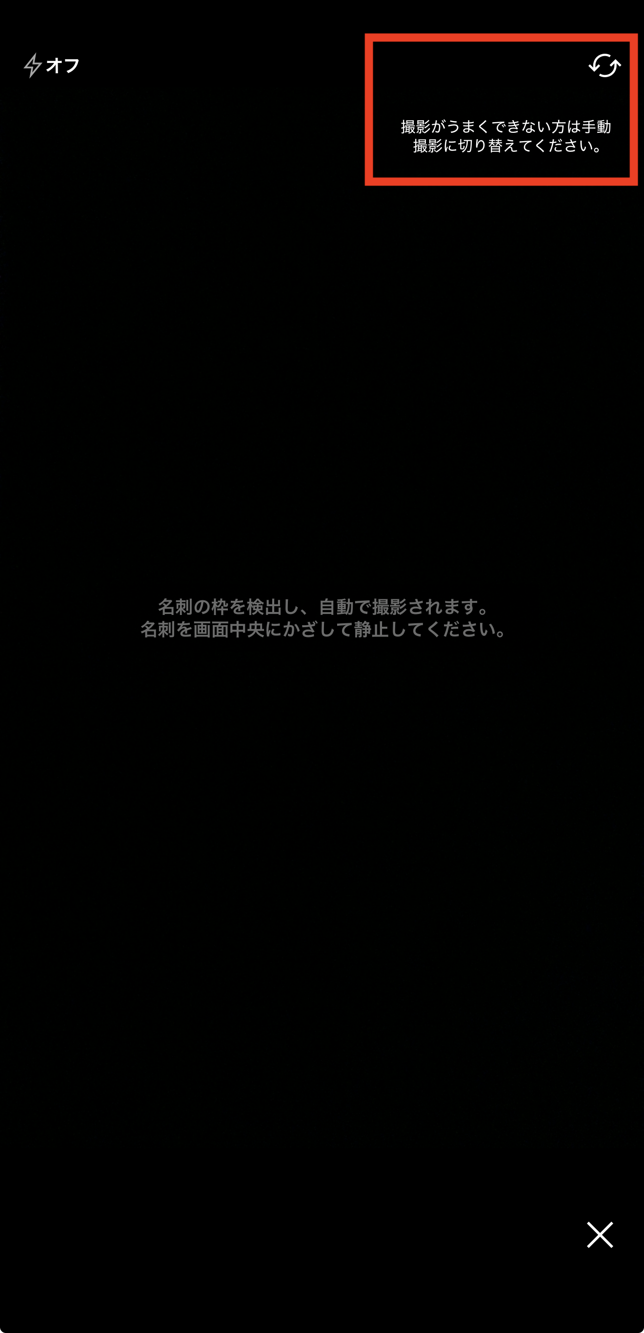 アプリでアカウントを作成する ~ うまく名刺が読み取れなかった方向け