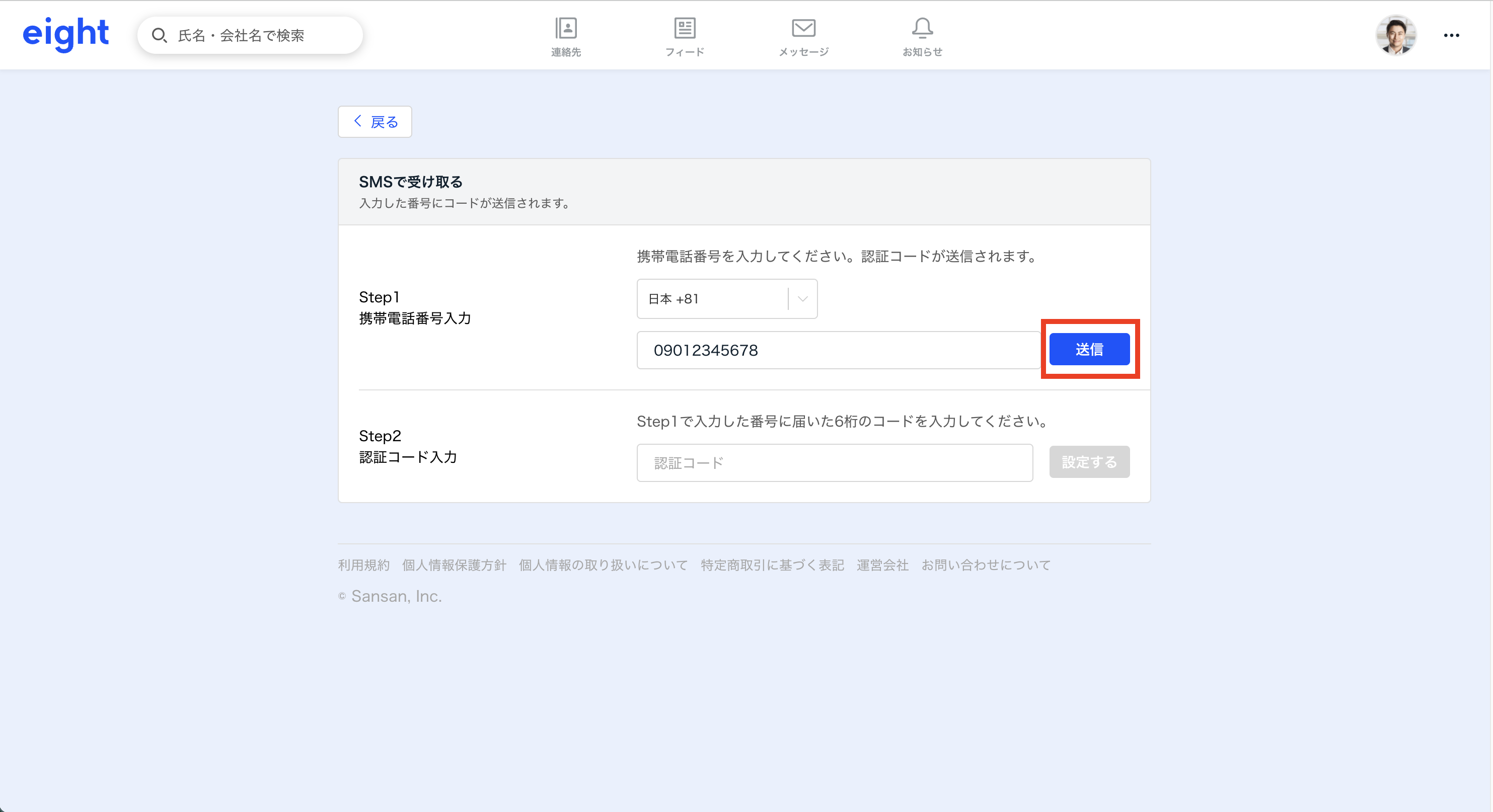 SMSで2段階認証を設定する – Eight ヘルプ