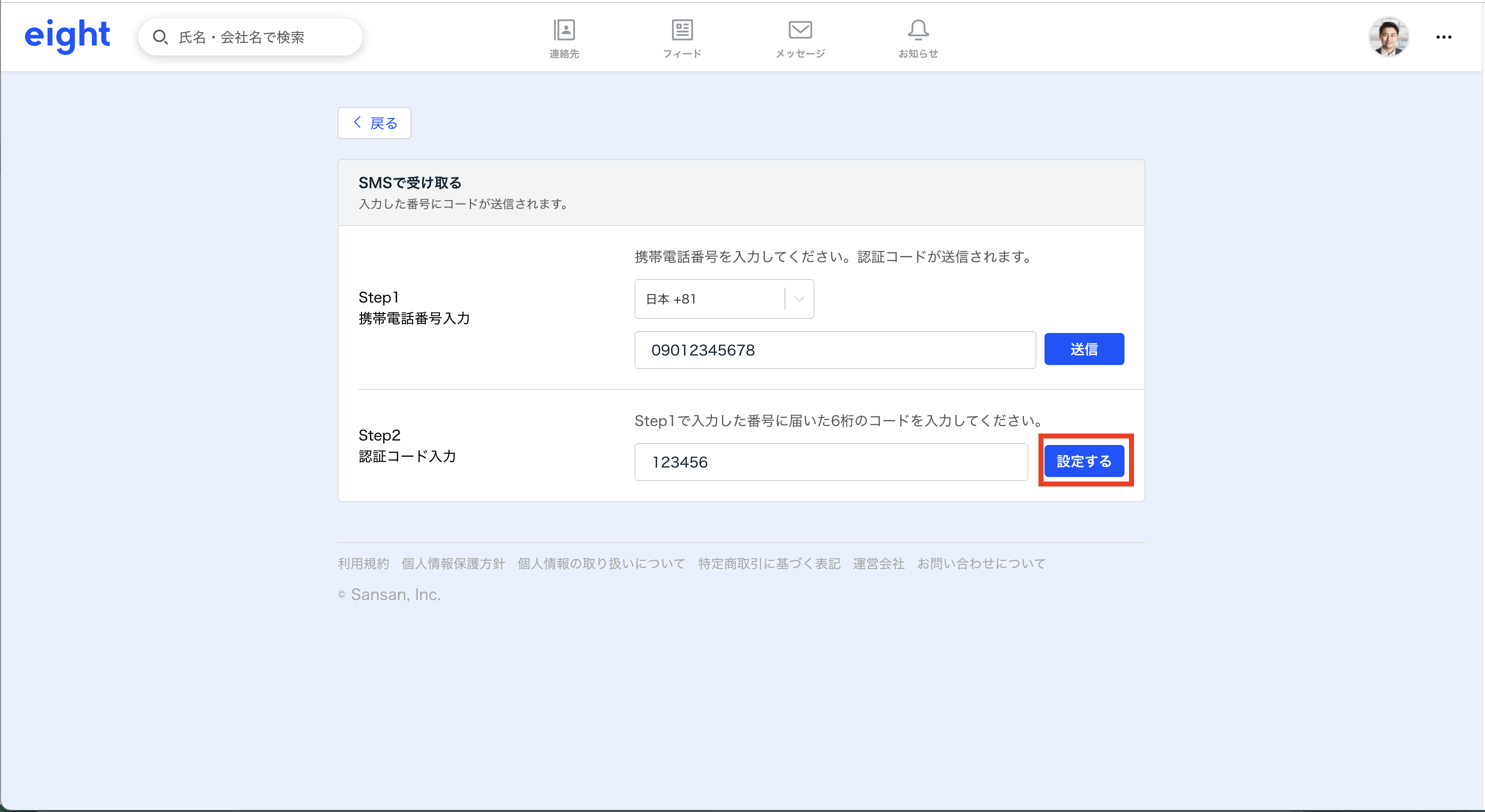SMSで2段階認証を設定する – Eight ヘルプ