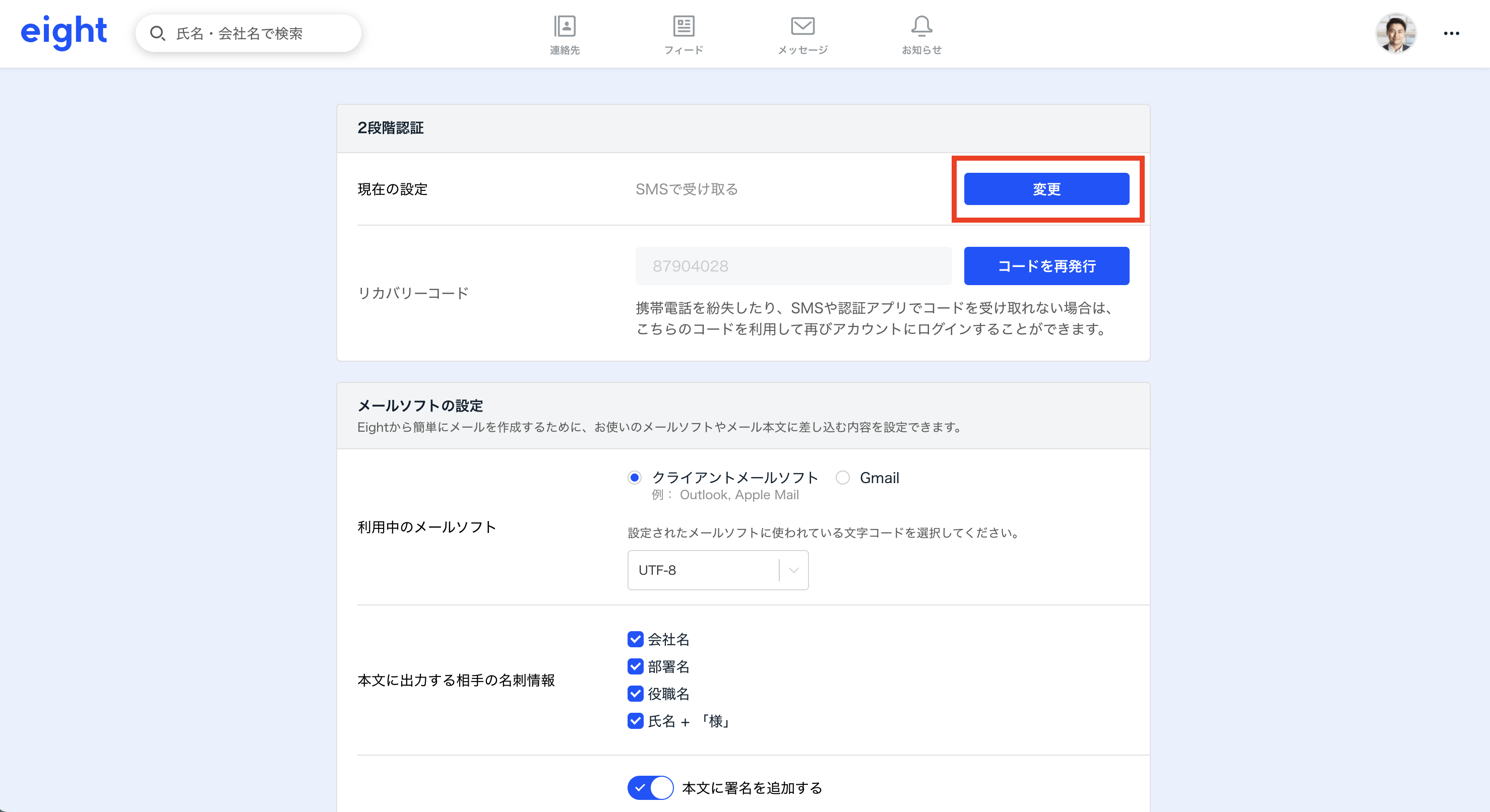 2段階認証の認証方式の変更をする – Eight ヘルプ