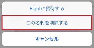 他人の名刺を削除する Eight ヘルプ