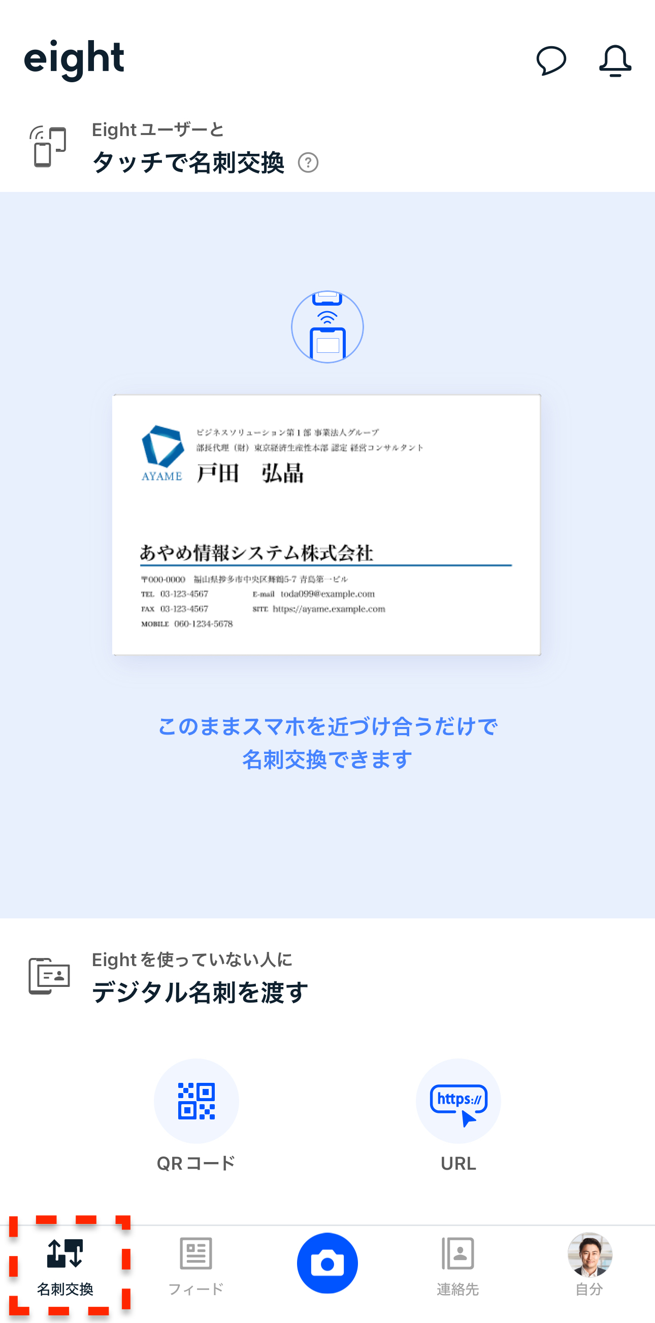 QRコードでデジタル名刺を渡す – Eight ヘルプ