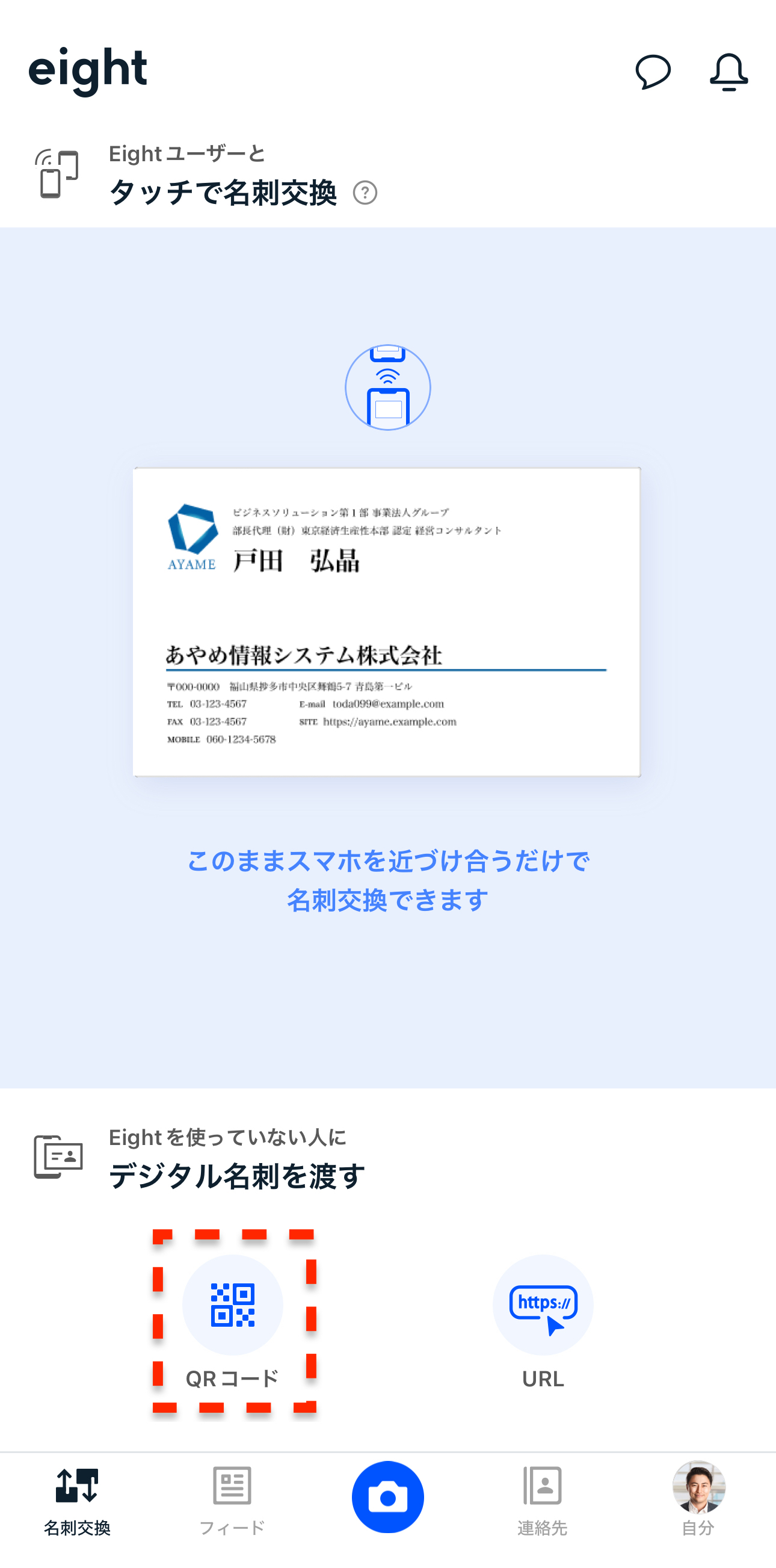 QRコードでデジタル名刺を渡す – Eight ヘルプ