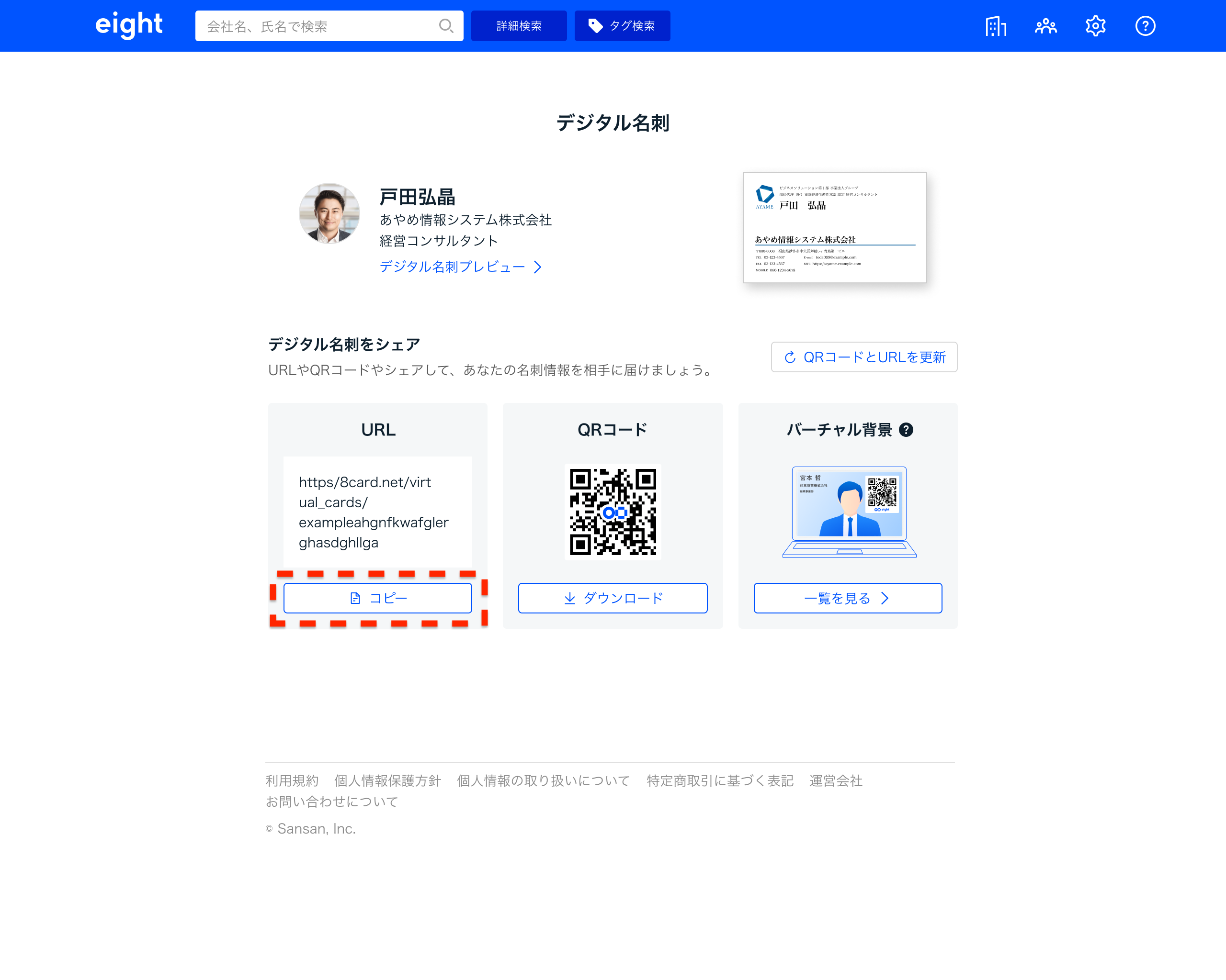 URLをシェアしてデジタル名刺を渡す – Eight ヘルプ