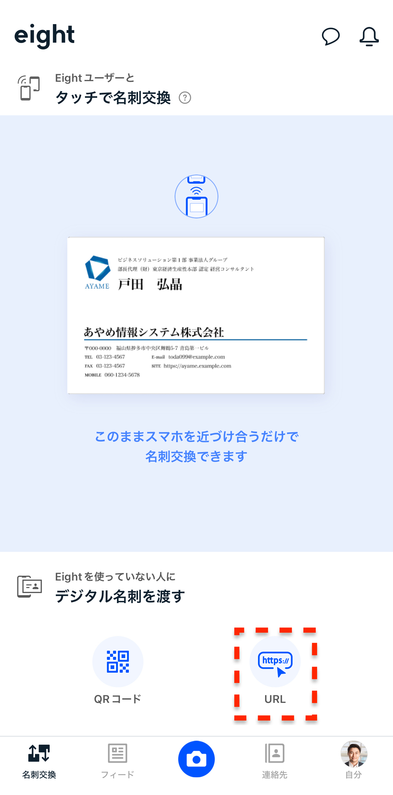 URLをシェアしてデジタル名刺を渡す – Eight ヘルプ