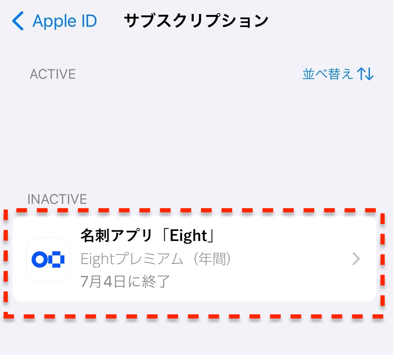 Eightプレミアムの登録状況を確認する – Eight ヘルプ