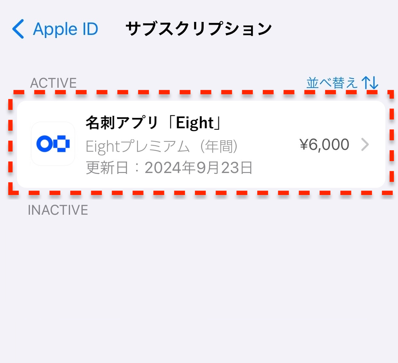 確認画面 Eightプレミアムの登録状況を確認する – Eight ヘルプ