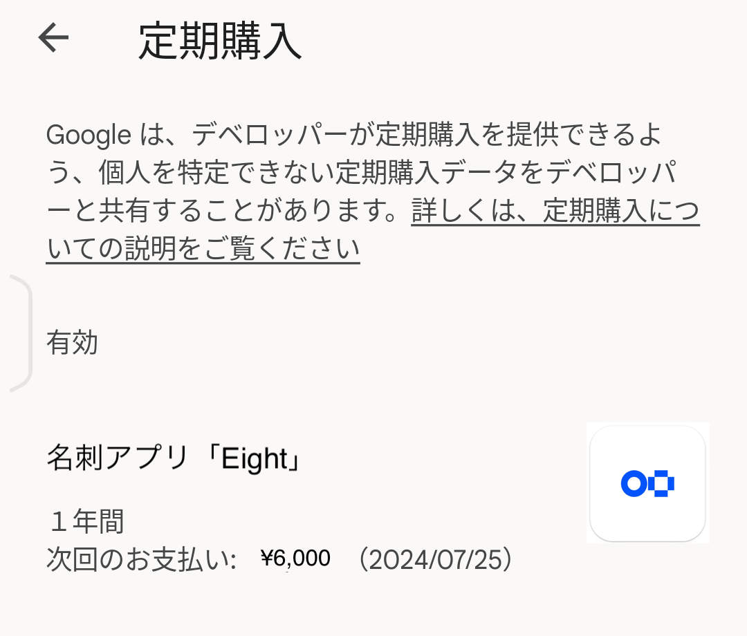 Eightプレミアムの登録状況を確認する – Eight ヘルプ