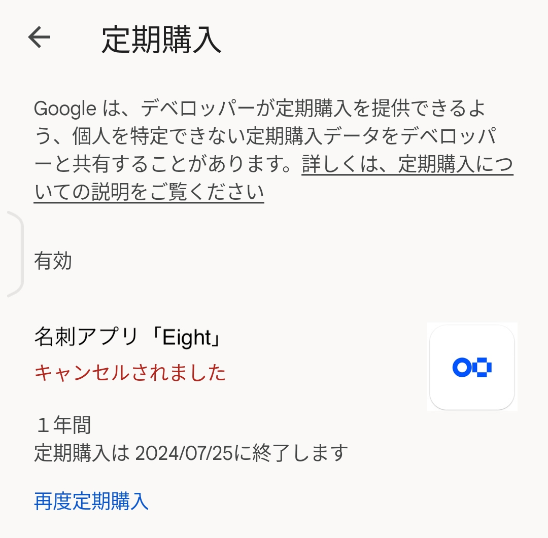 Eightプレミアムの登録状況を確認する – Eight ヘルプ
