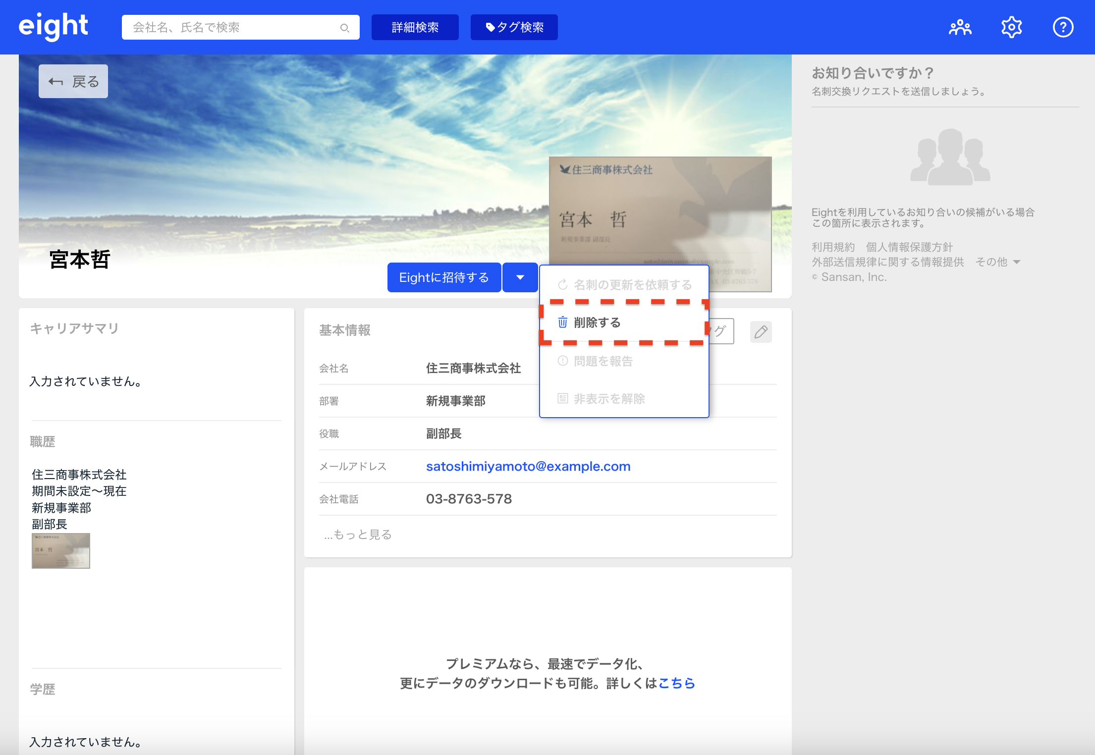 連絡用ページ 他人の名刺を削除する – Eight ヘルプ