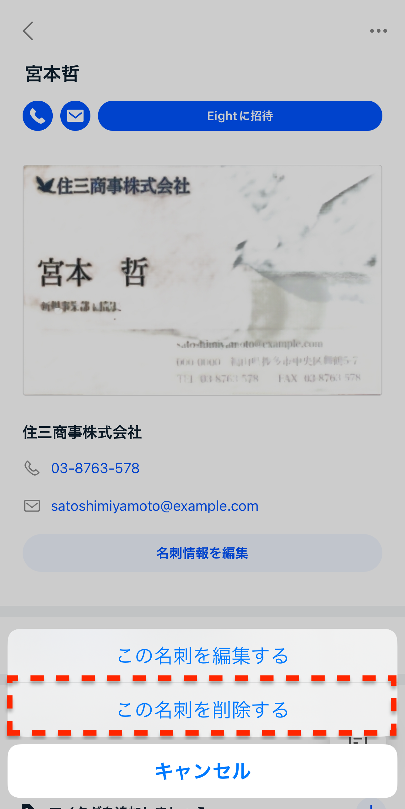 他人の名刺を削除する – Eight ヘルプ