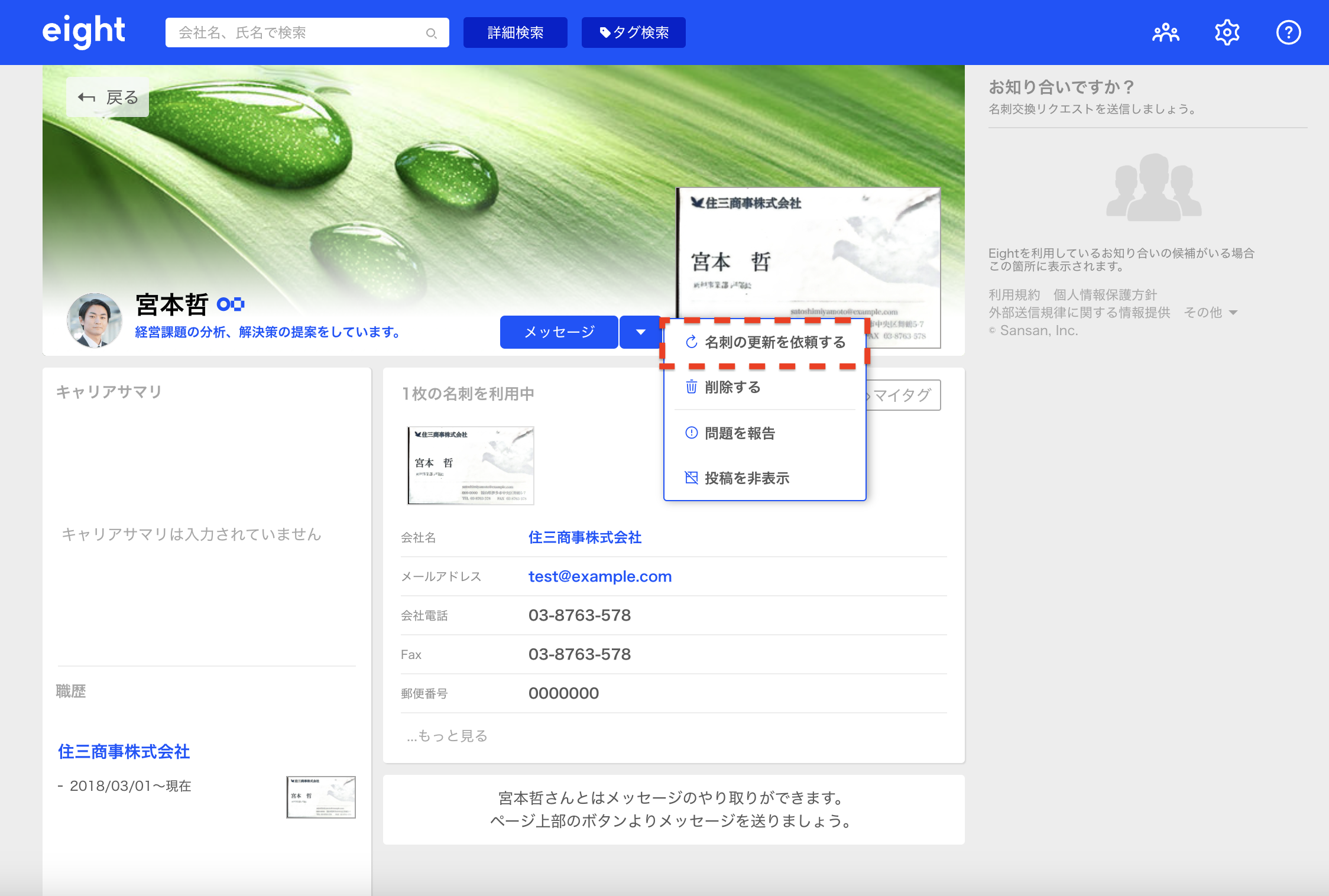 名刺の更新依頼をする – Eight ヘルプ