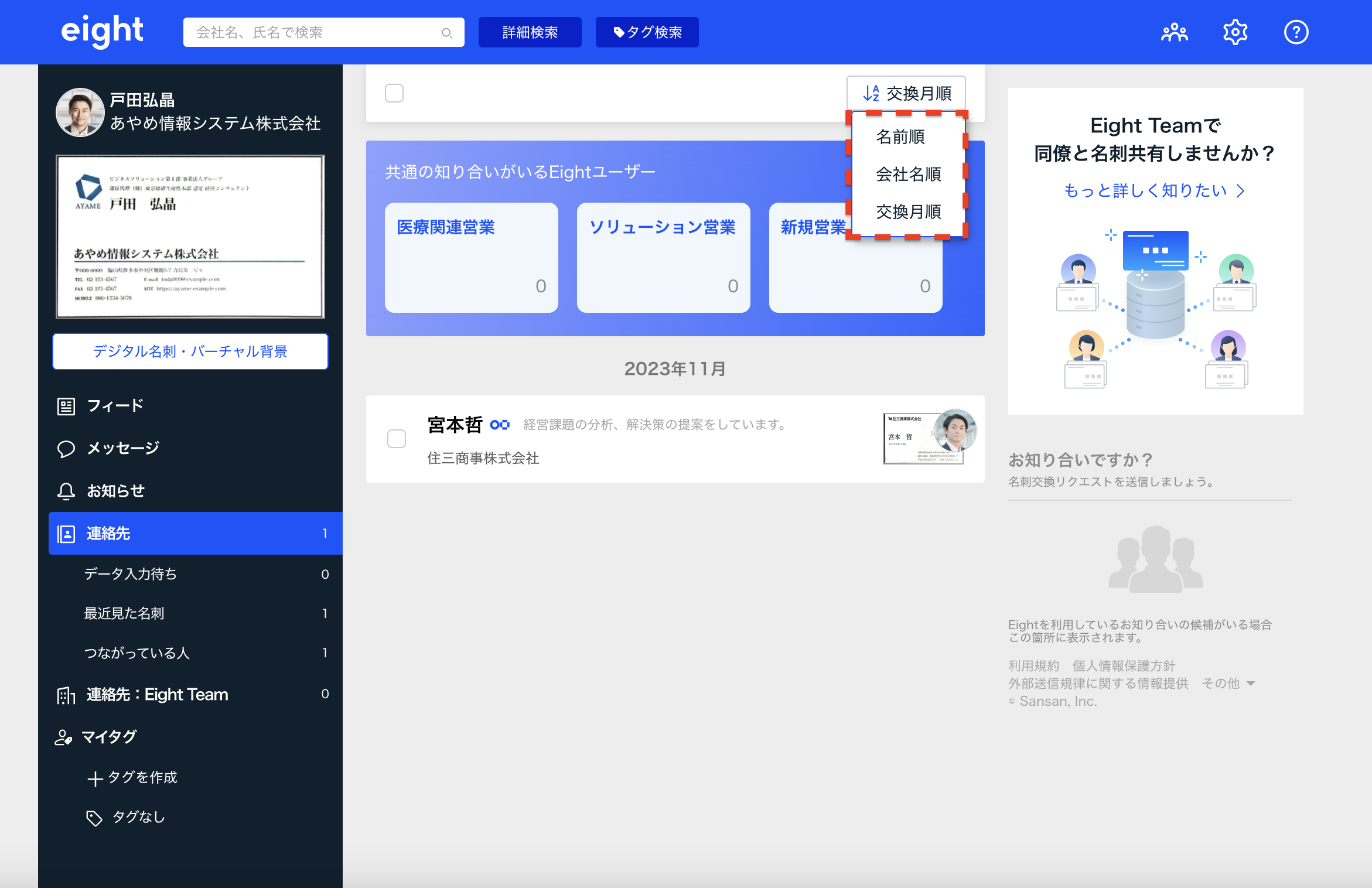登録した名刺の並び替えをする – Eight ヘルプ