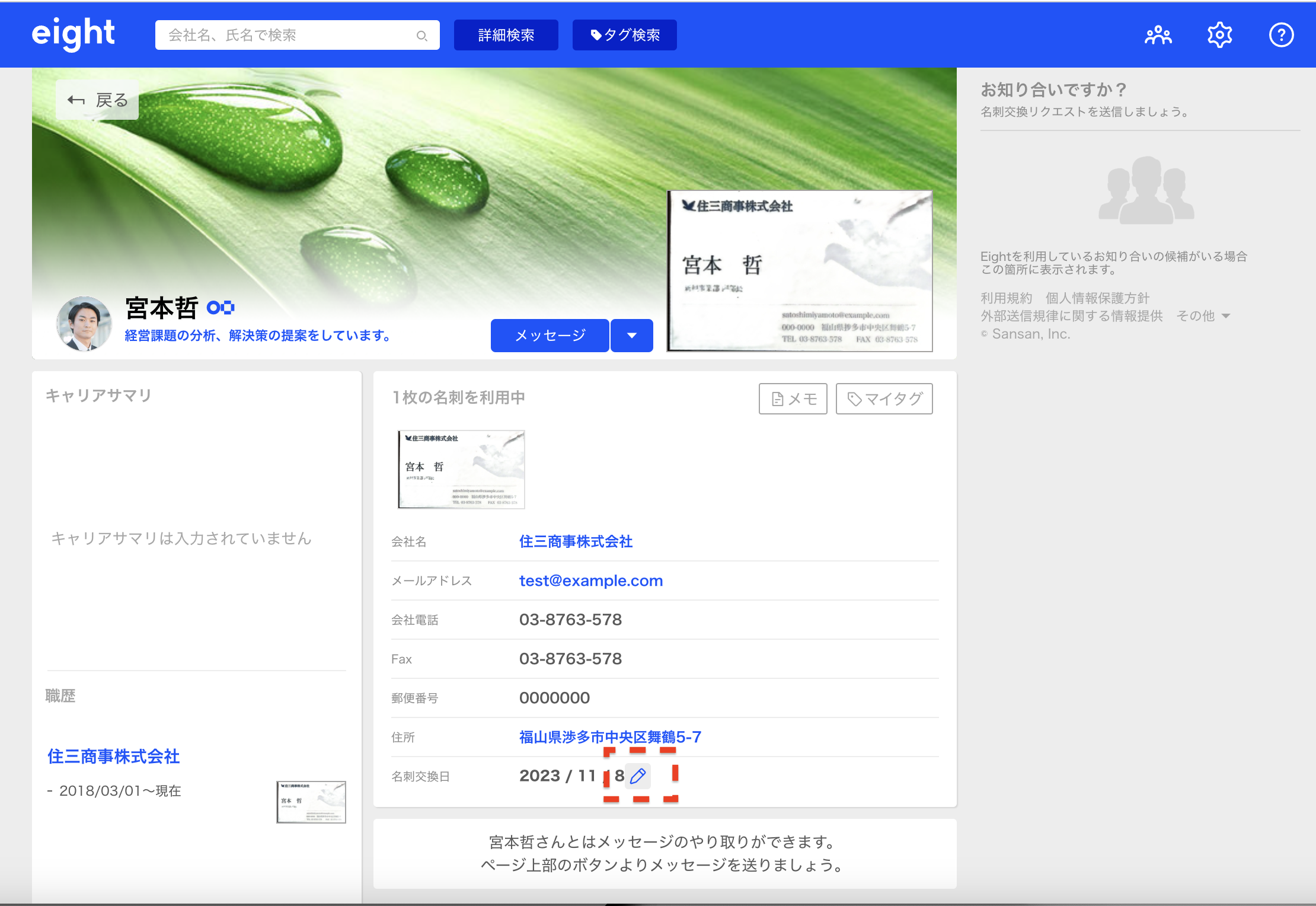 名刺交換日の変更をする – Eight ヘルプ