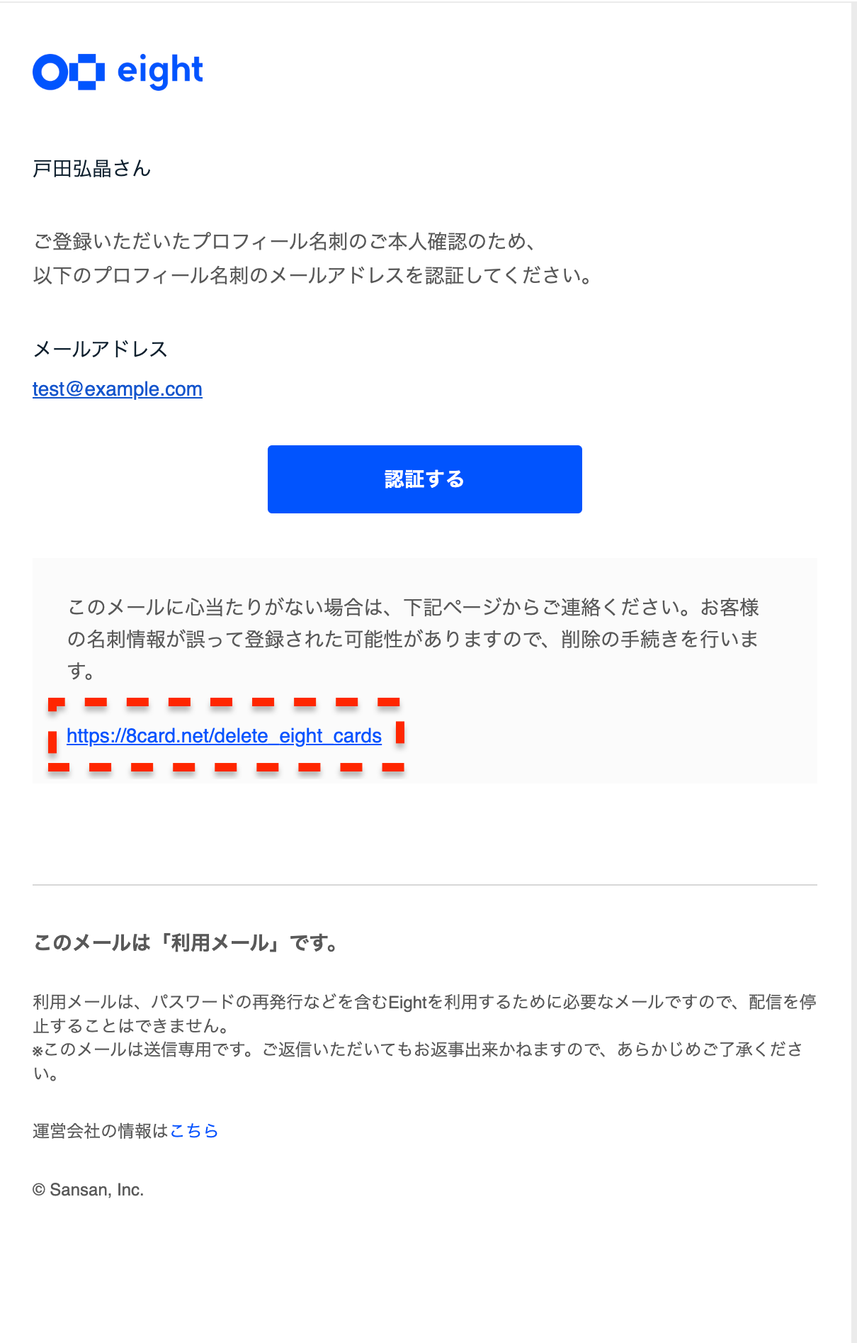 Eightに登録していないのに認証メールが届きました – Eight ヘルプ