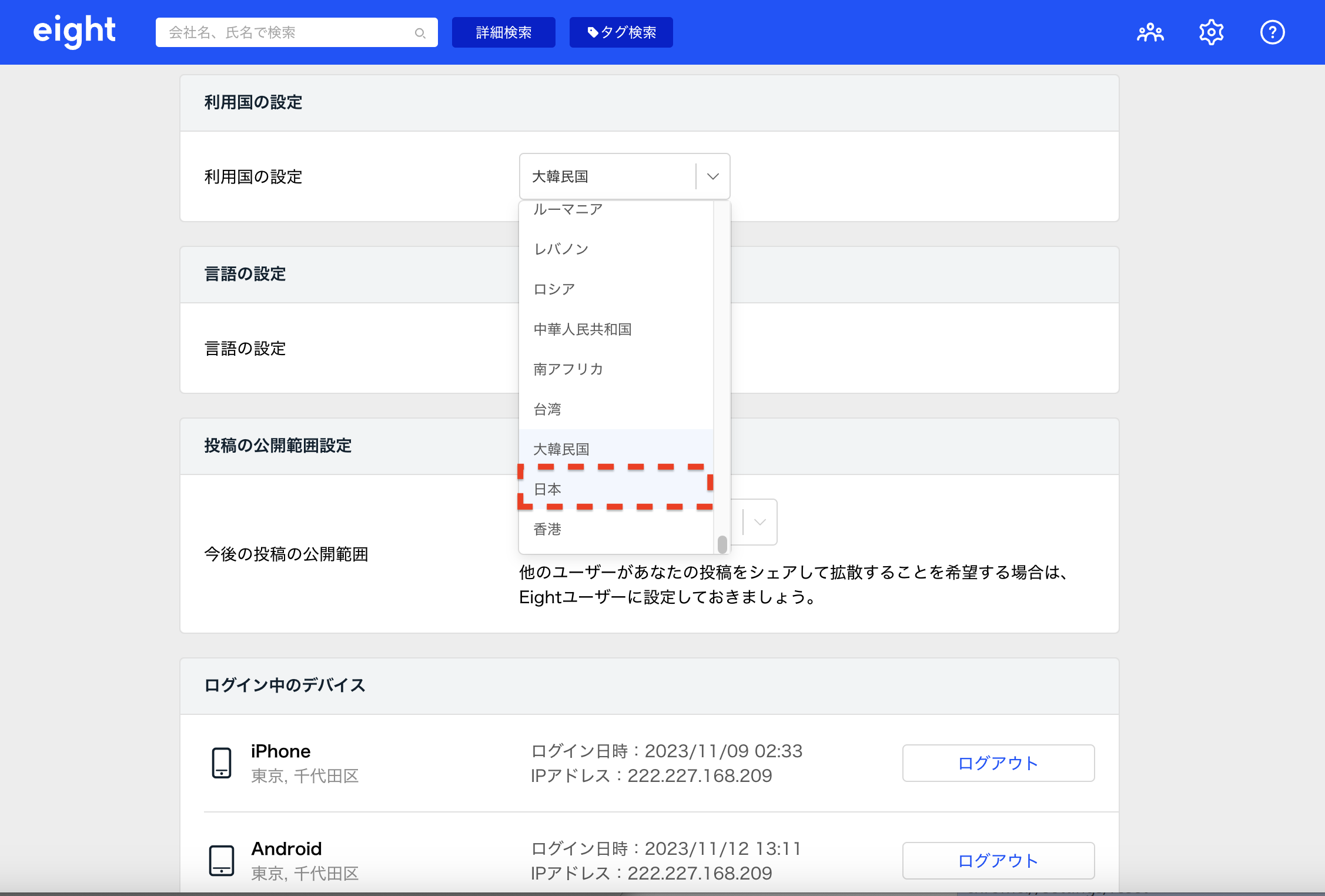 利用国を設定する – Eight ヘルプ