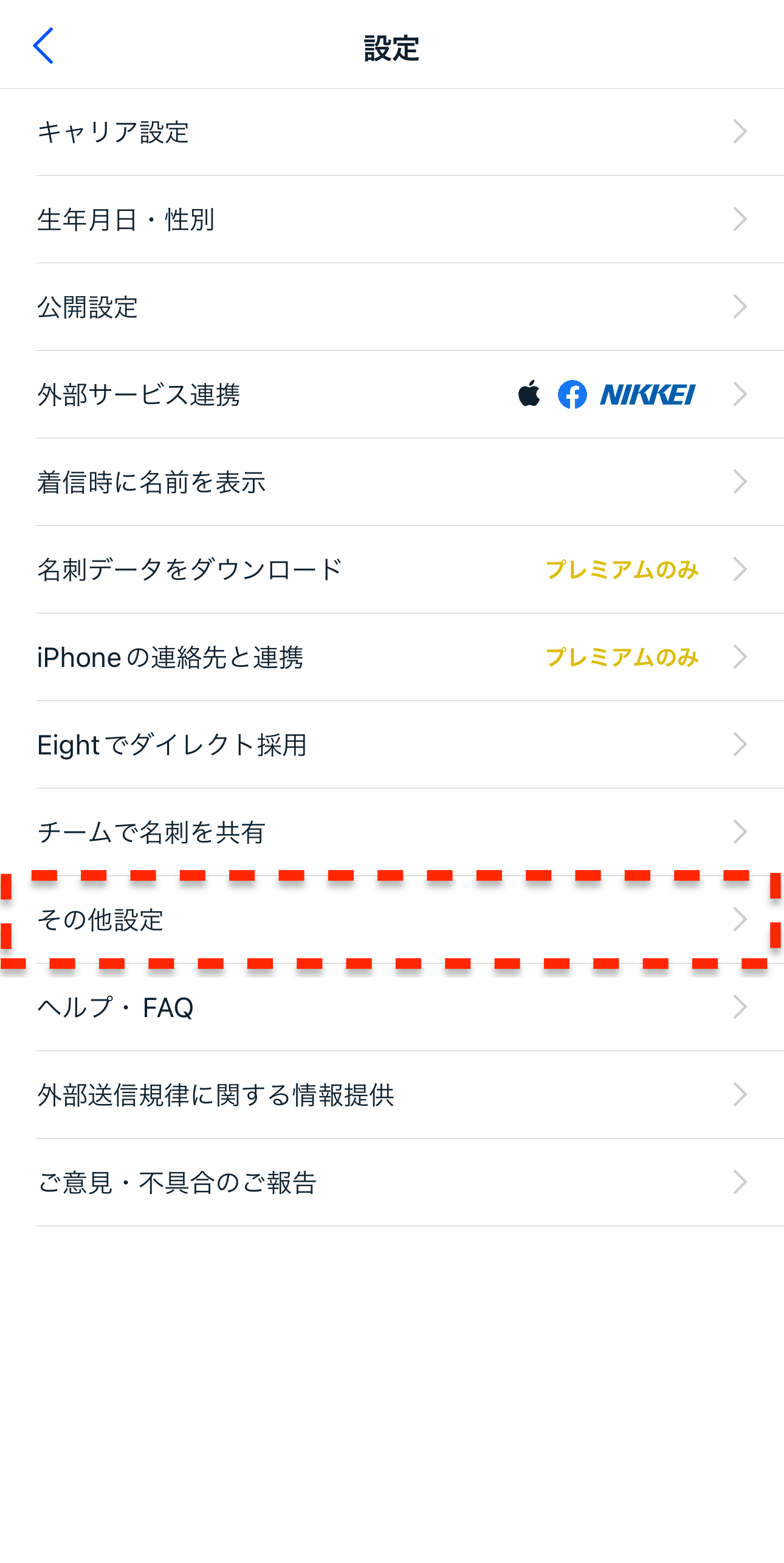 8様リクエスト分ご確認用ページA 名刺交換リクエスト制限を設定する – Eight ヘルプ