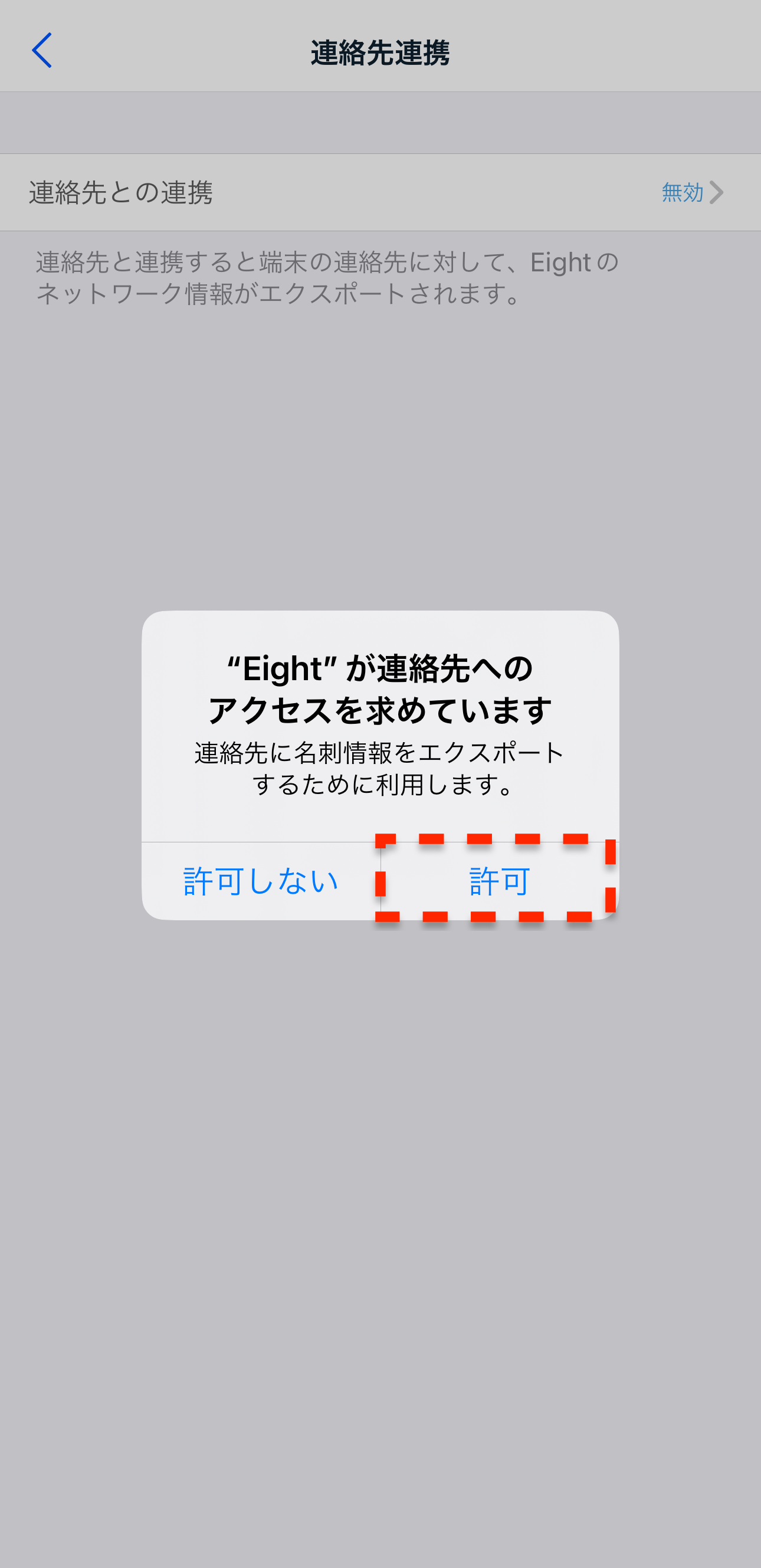 連絡先連携機能を有効にする・無効にする – Eight ヘルプ