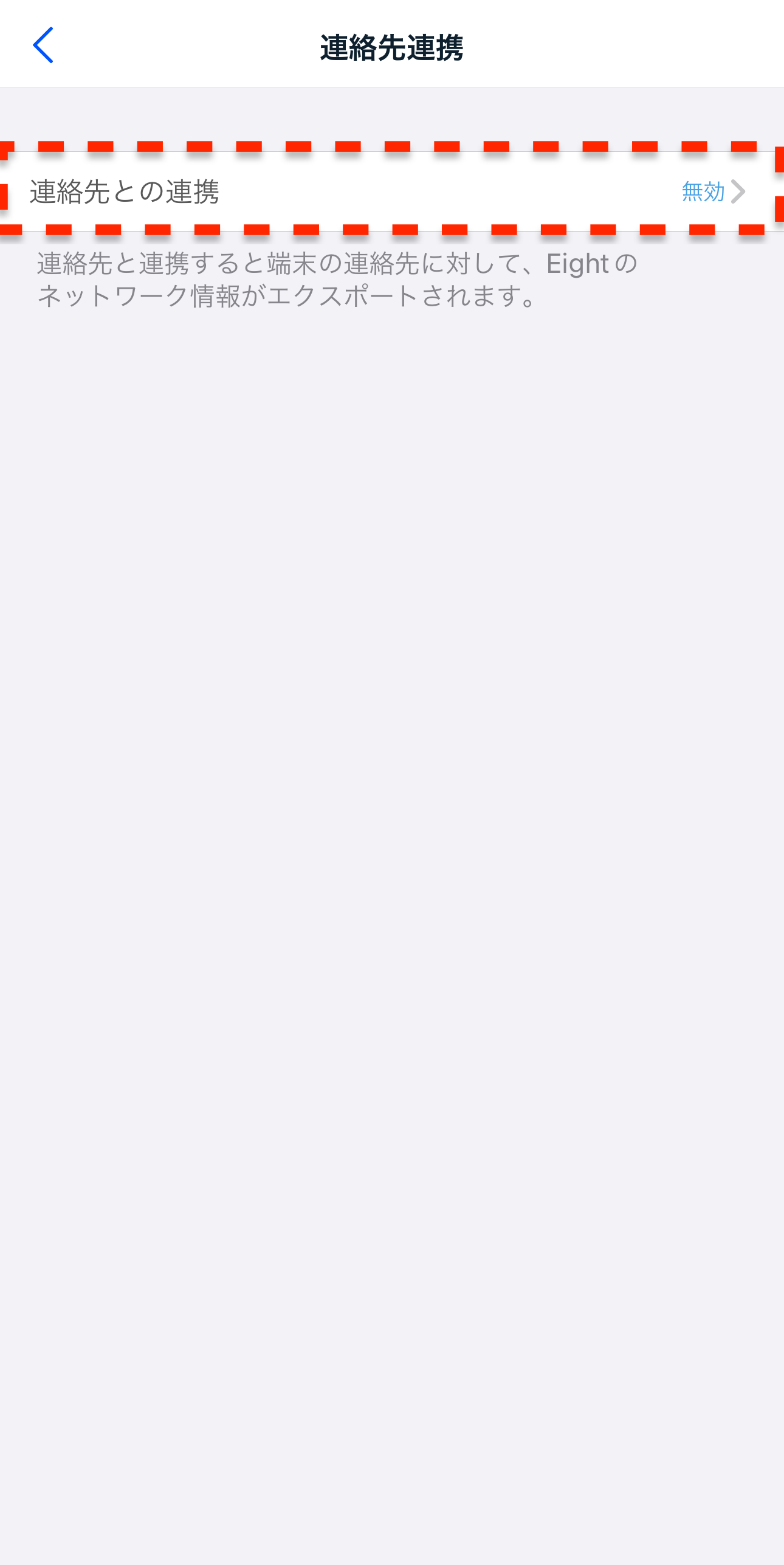 ☆確認と連絡☆ 連絡先連携機能を有効にする・無効にする – Eight ヘルプ