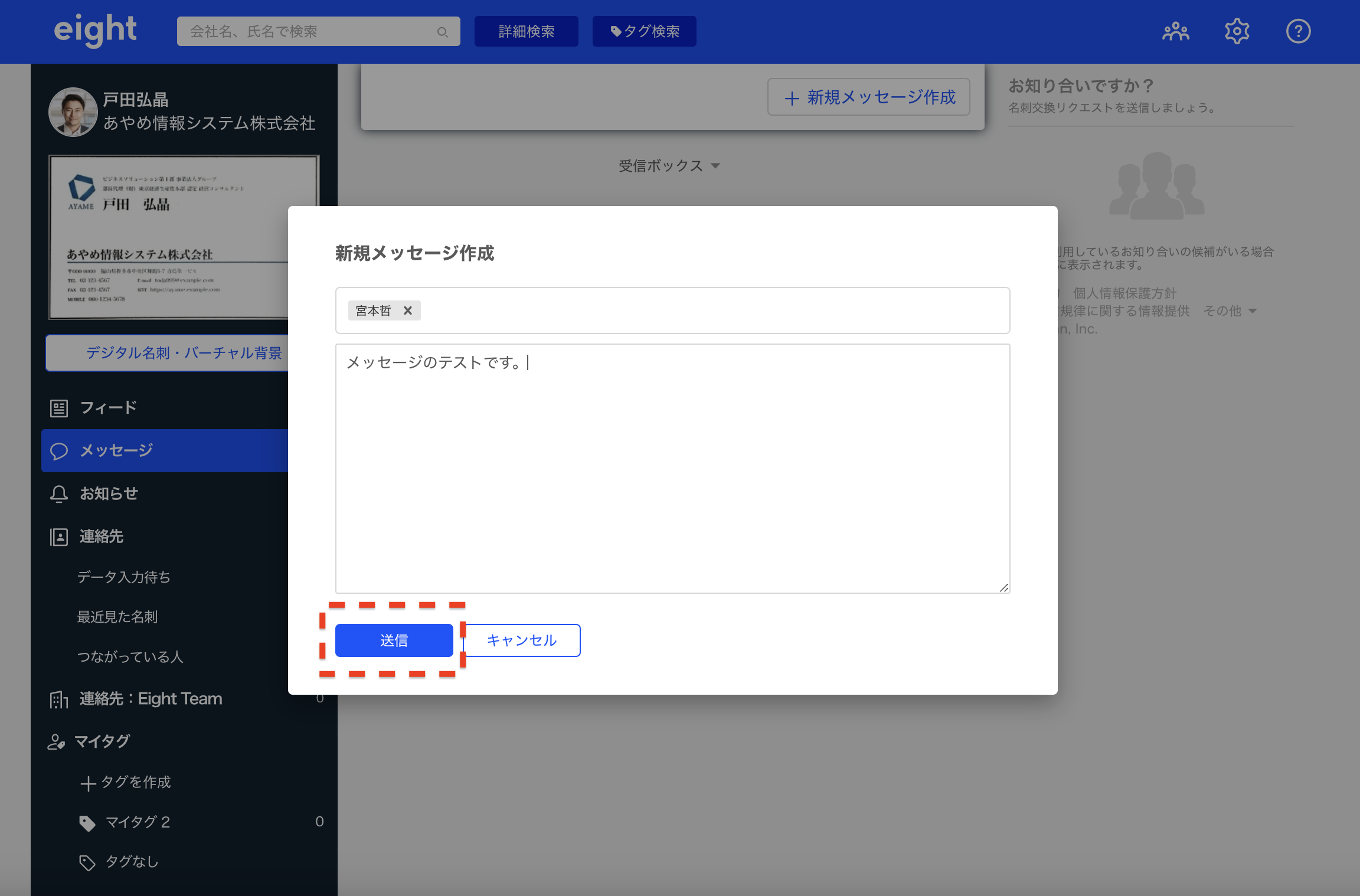 メッセージを送信する – Eight ヘルプ
