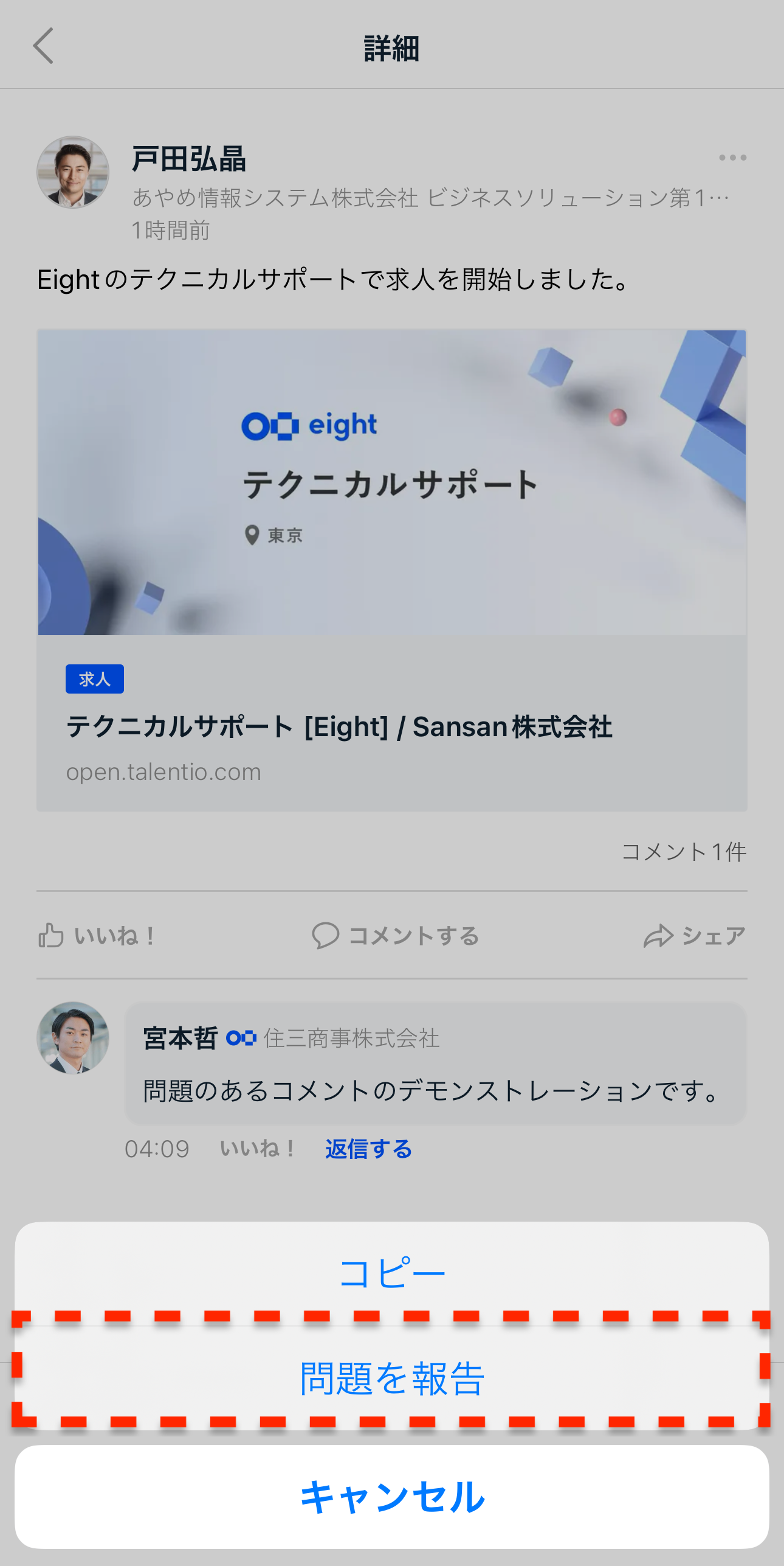 フィードに不適切なコメントがあります – Eight ヘルプ