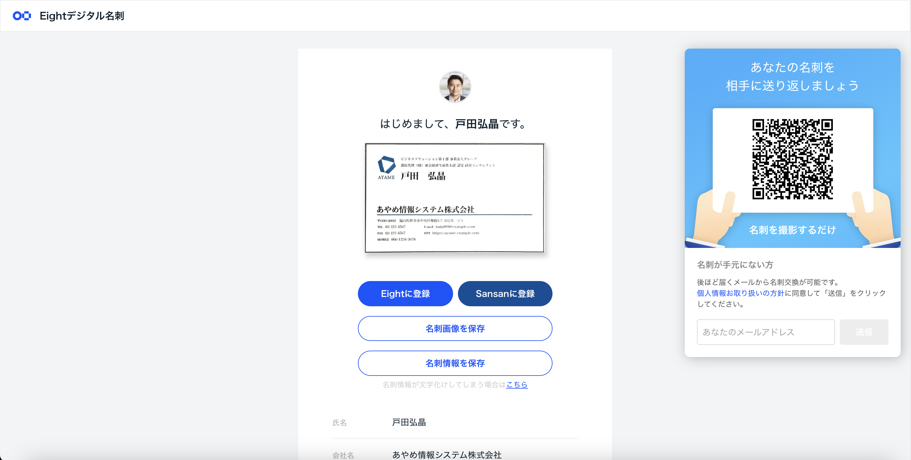 宝月(ID記載不可)ページ あとからデジタル名刺交換をする – Eight ヘルプ